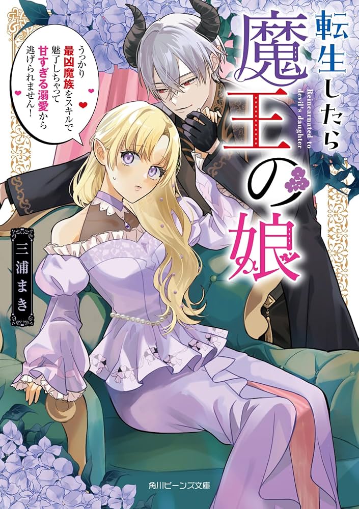 Amazon.co.jp: 転生したら魔王の娘 うっかり最凶魔族をスキルで